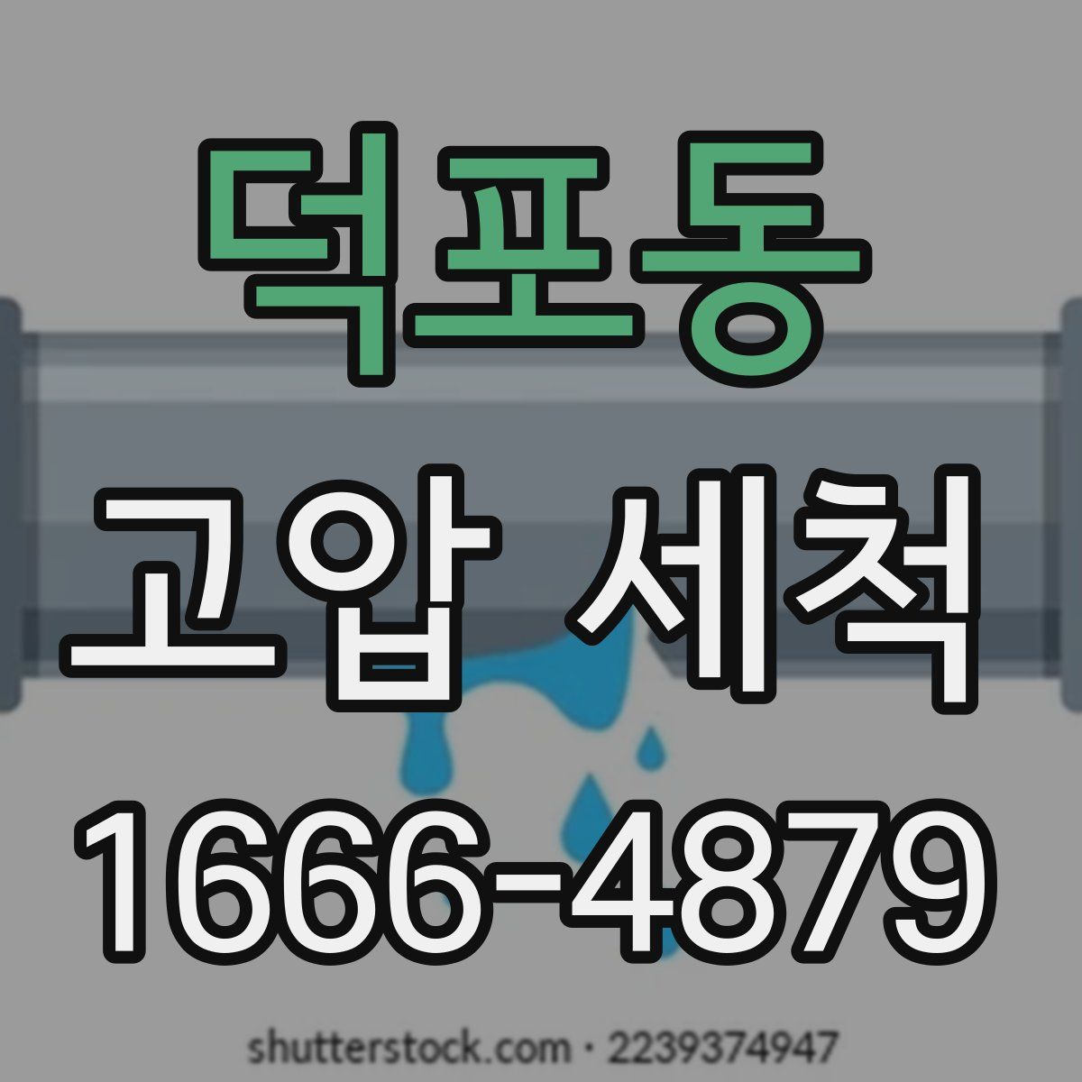 덕포동 고압 세척