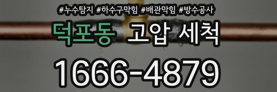 덕포동 고압 세척