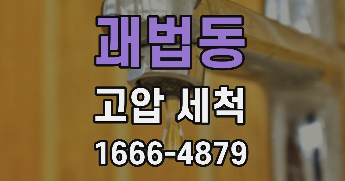 괘법동 고압 세척