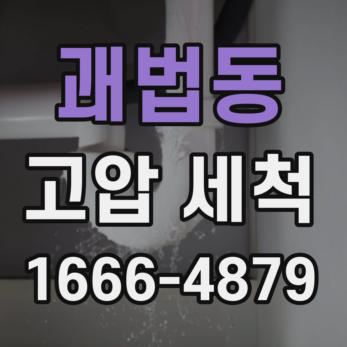 괘법동 고압 세척