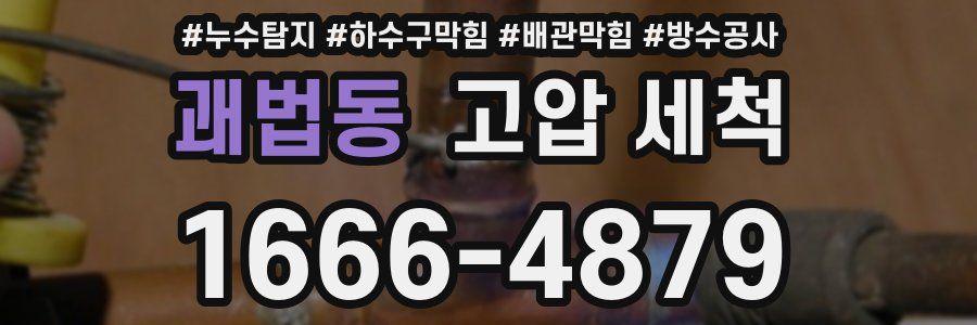 괘법동 고압 세척