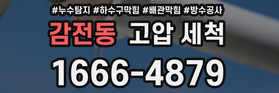 감전동 고압 세척