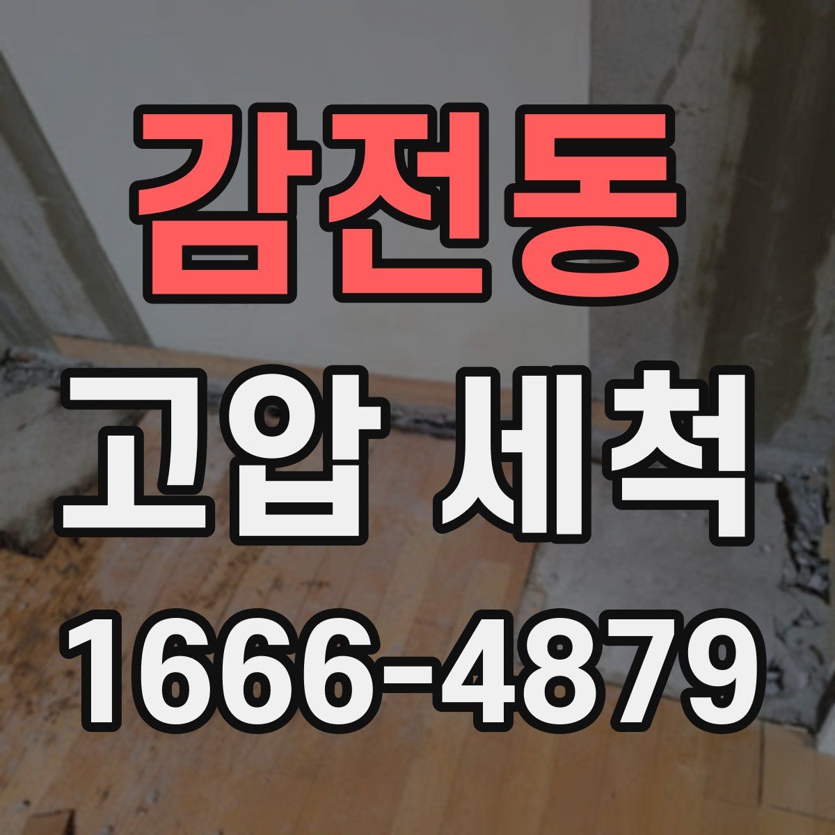 감전동 고압 세척
