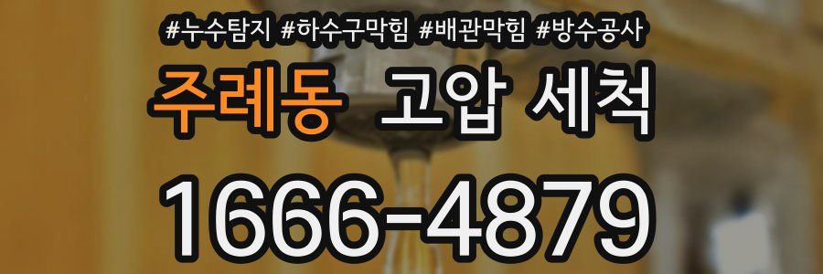 주례동 고압 세척