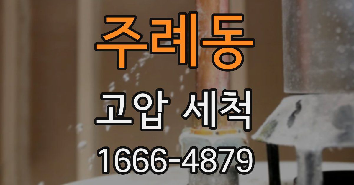주례동 고압 세척