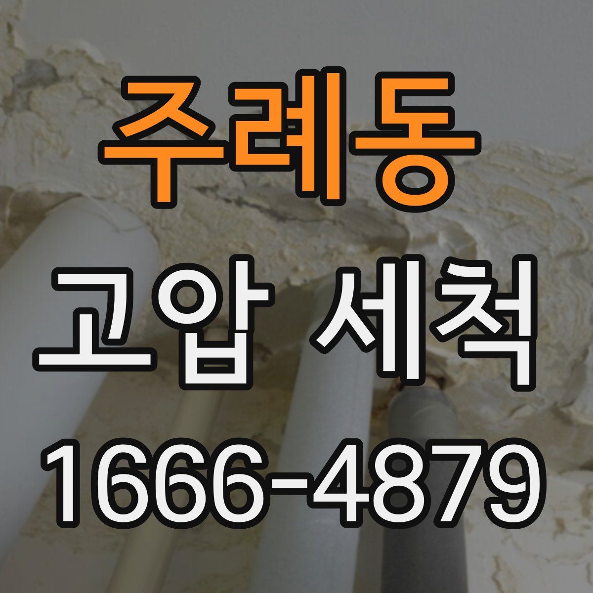 주례동 고압 세척