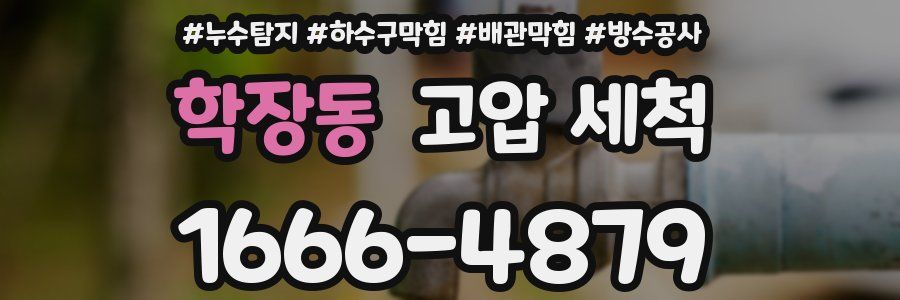 학장동 고압 세척