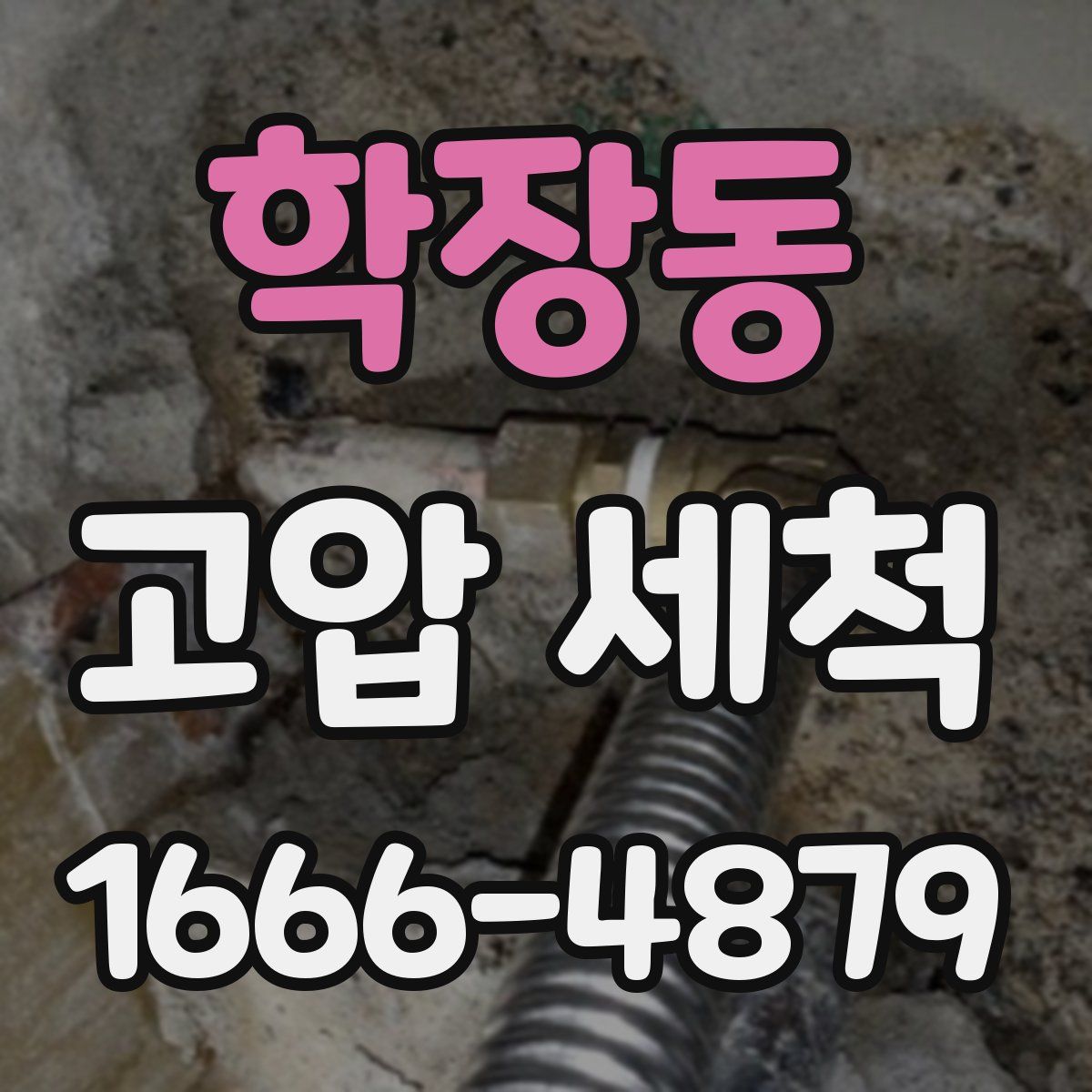 학장동 고압 세척