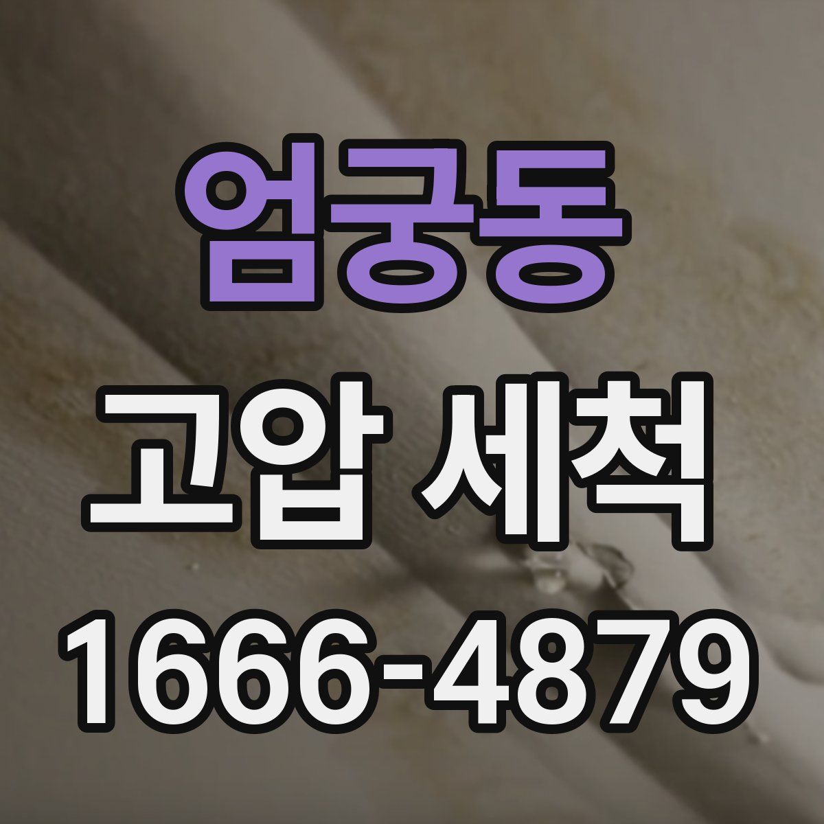 엄궁동 고압 세척