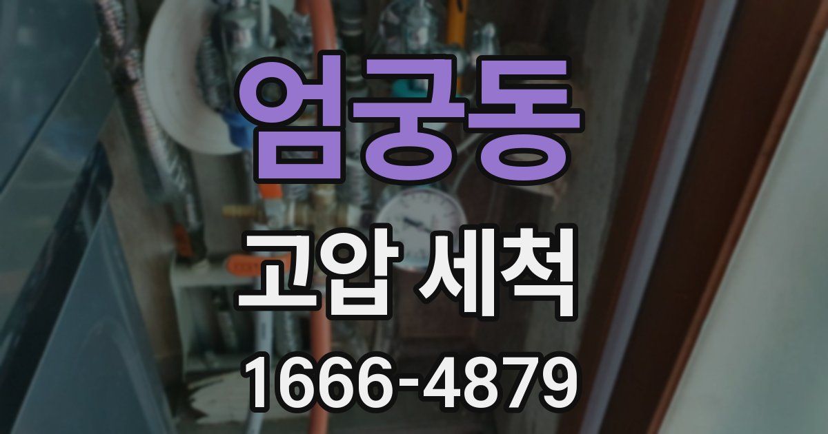엄궁동 고압 세척