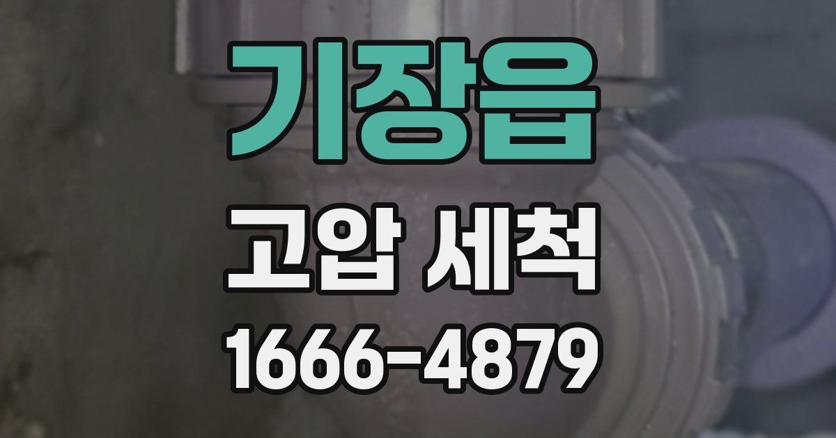기장읍 고압 세척