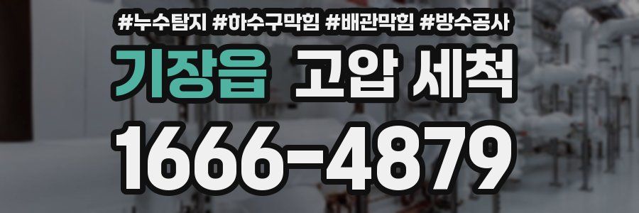 기장읍 고압 세척