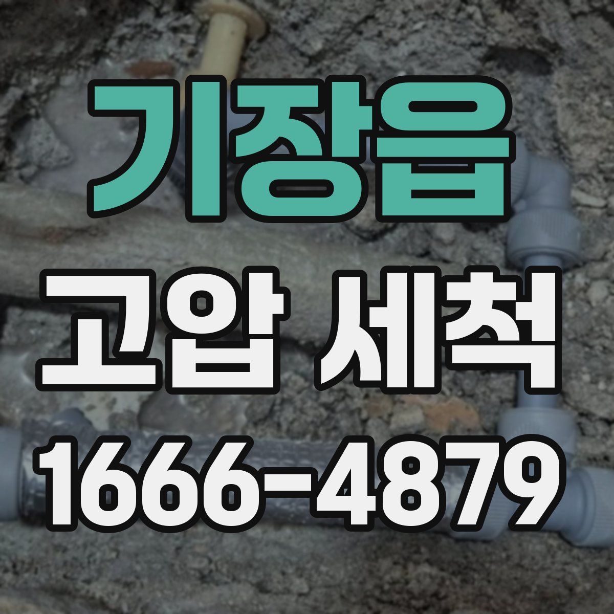 기장읍 고압 세척