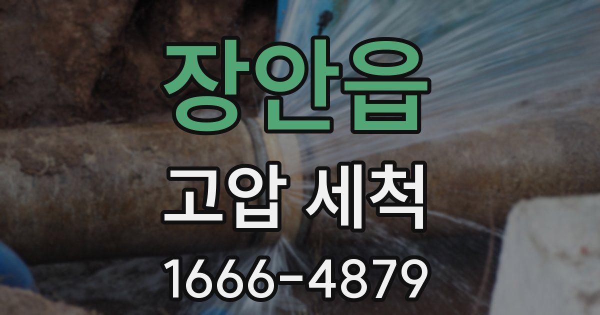 장안읍 고압 세척