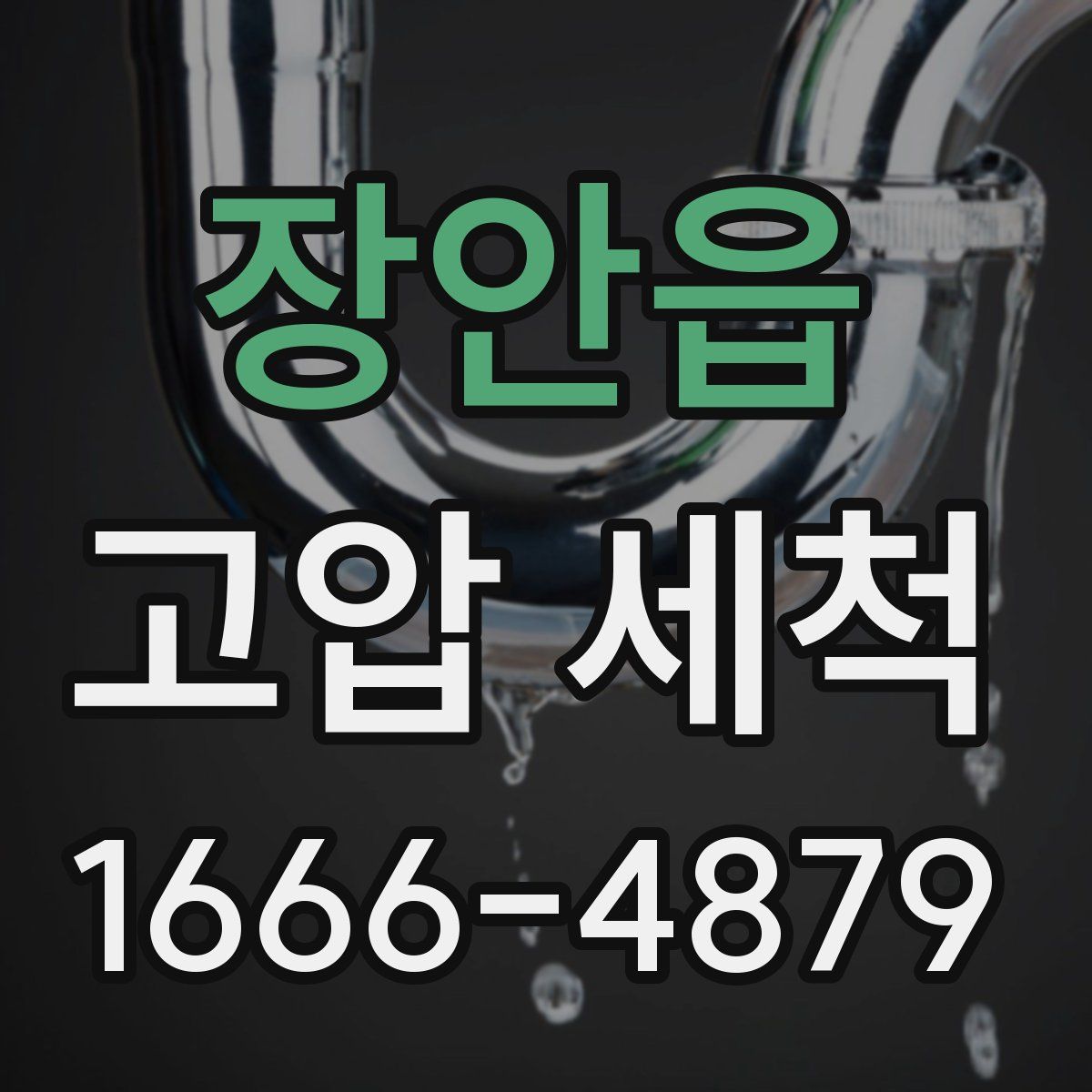 장안읍 고압 세척