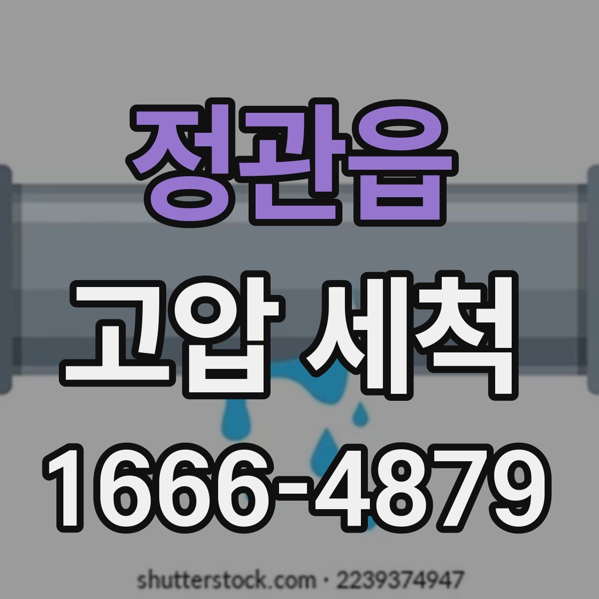 정관읍 고압 세척