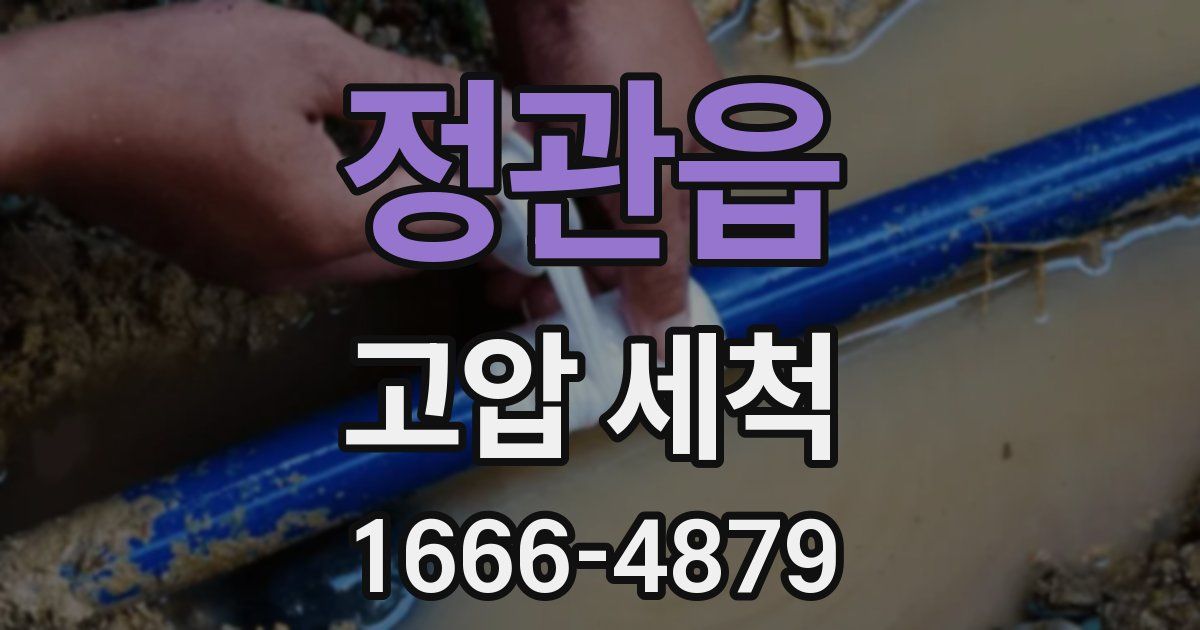 정관읍 고압 세척