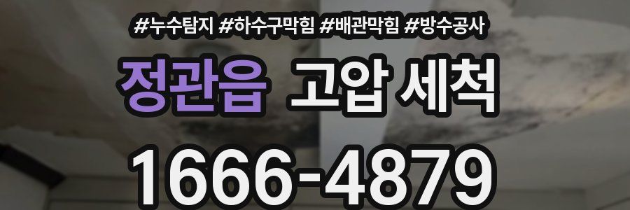 정관읍 고압 세척