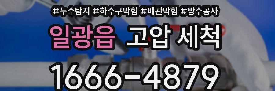 일광읍 고압 세척