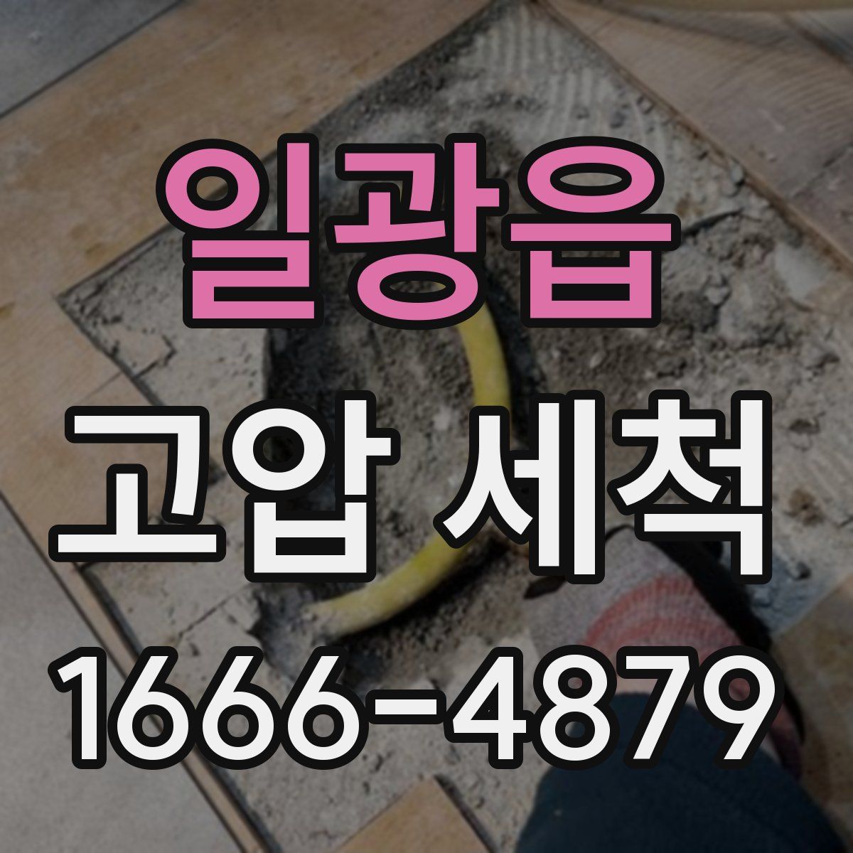 일광읍 고압 세척