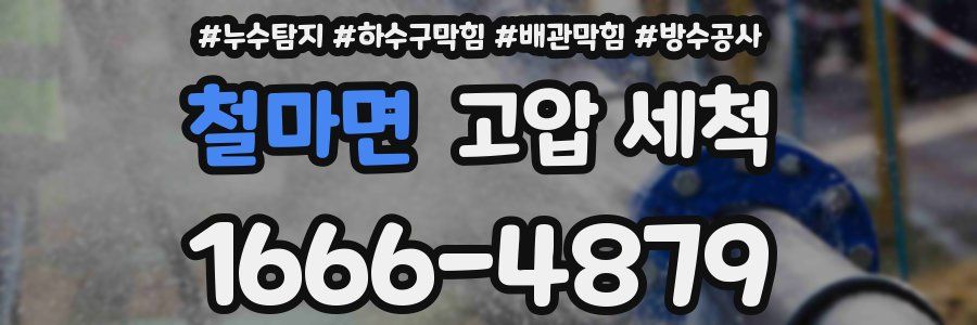 철마면 고압 세척