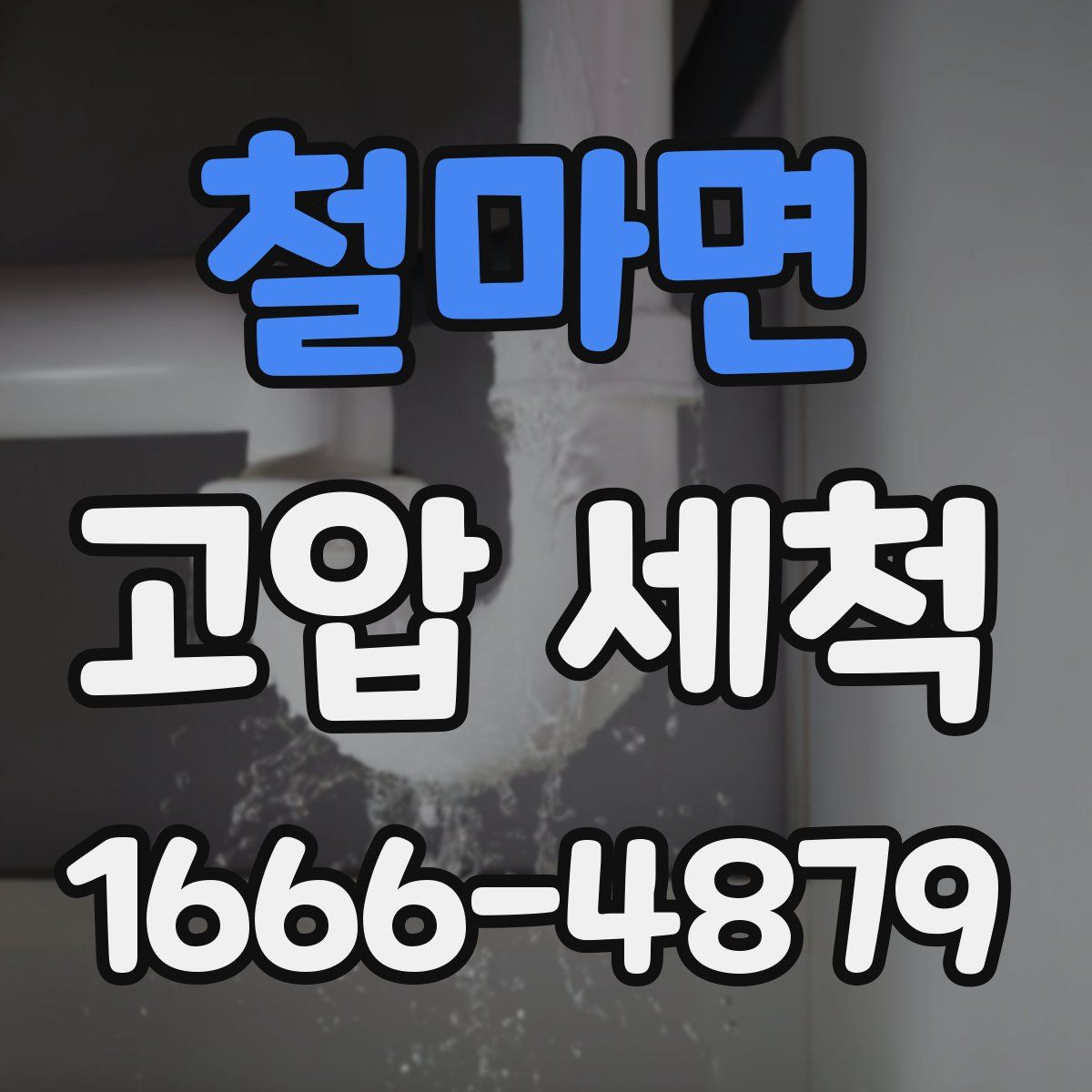 철마면 고압 세척