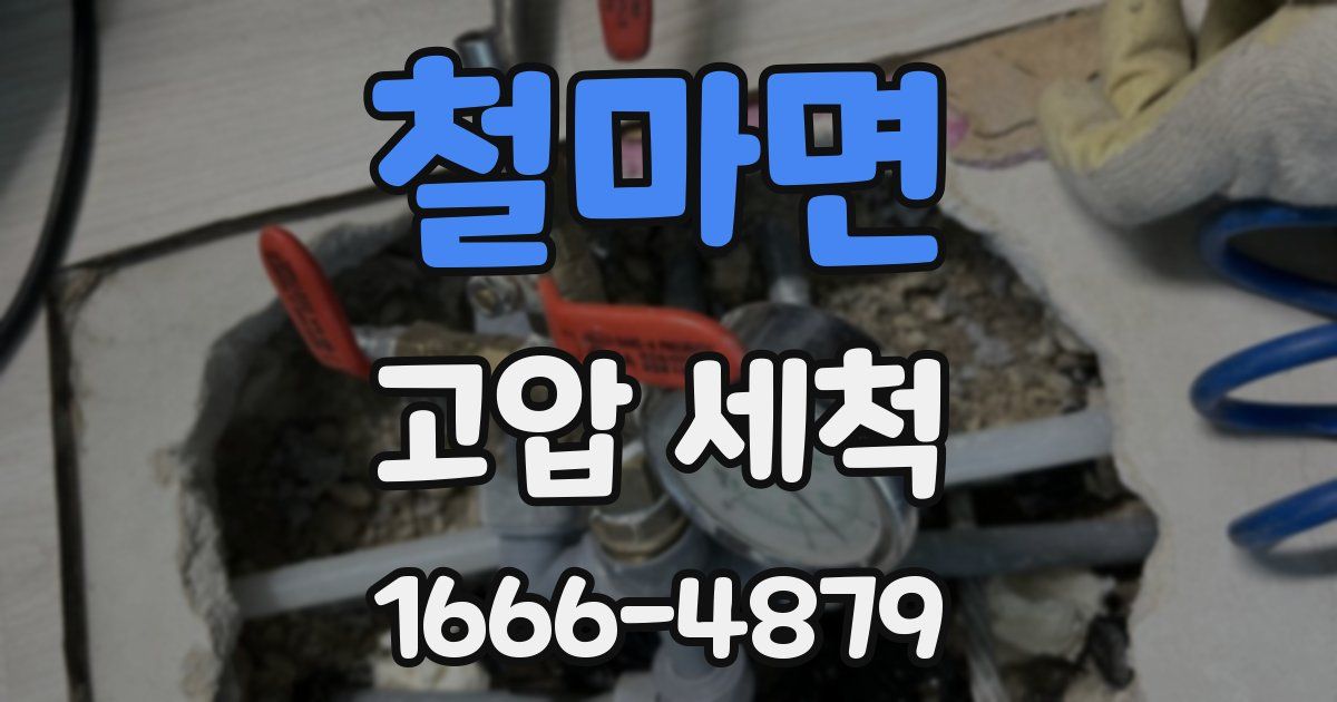 철마면 고압 세척