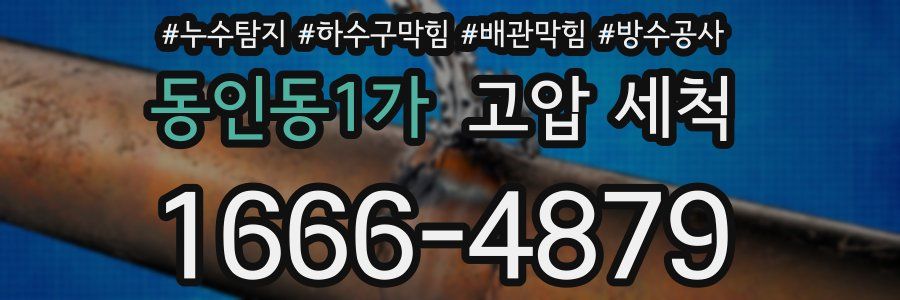 동인동1가 고압 세척