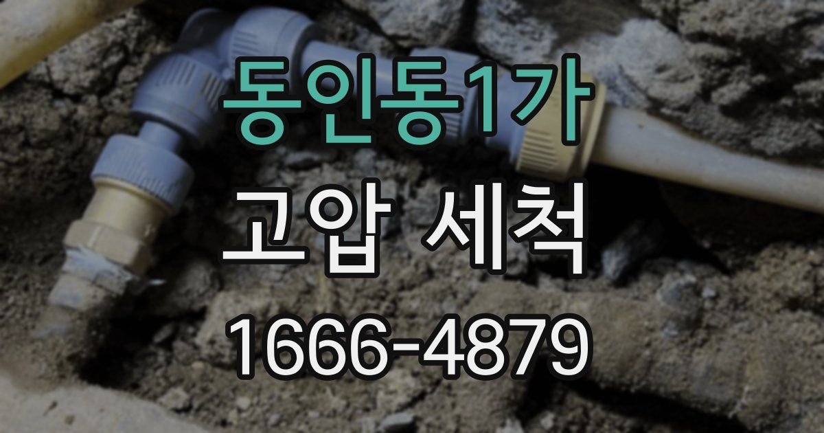 동인동1가 고압 세척