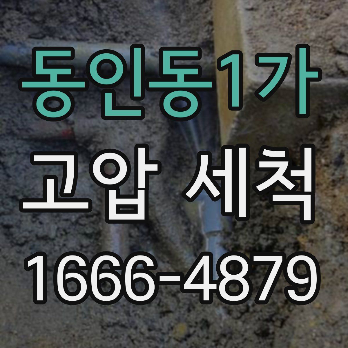 동인동1가 고압 세척