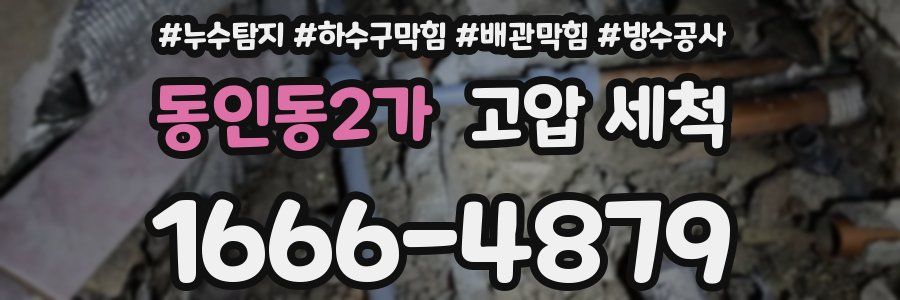 동인동2가 고압 세척
