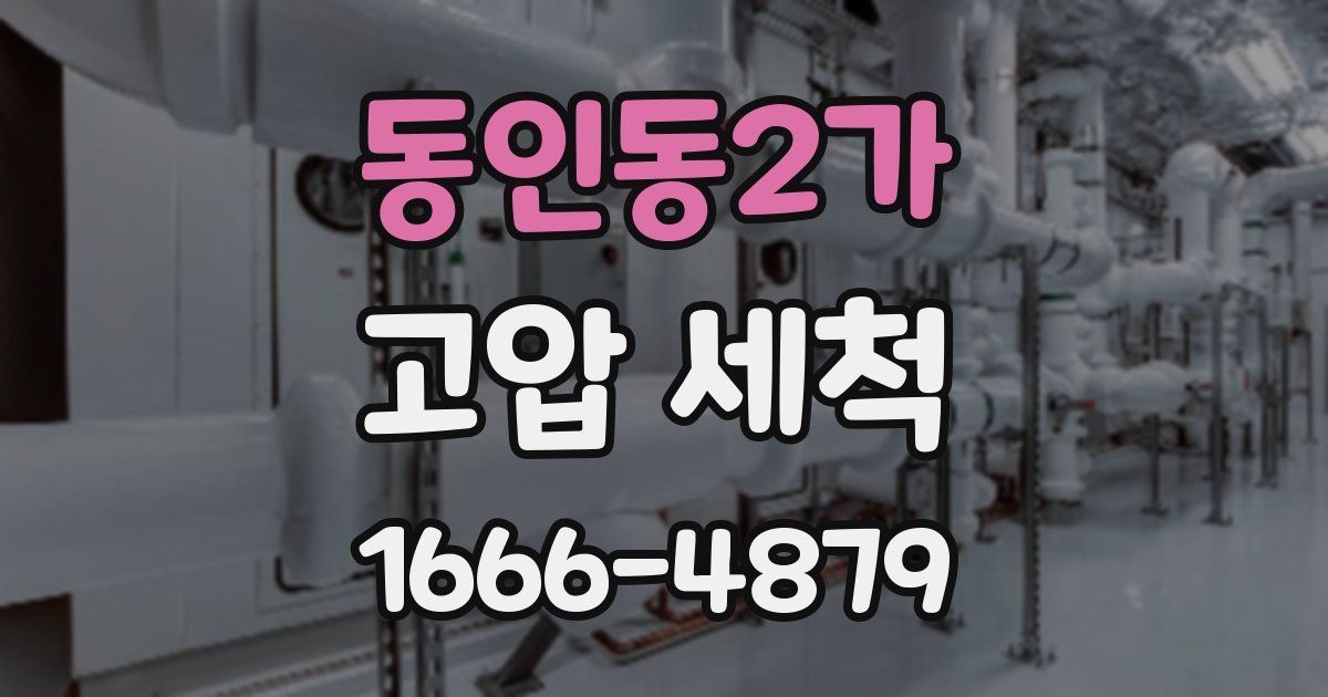 동인동2가 고압 세척