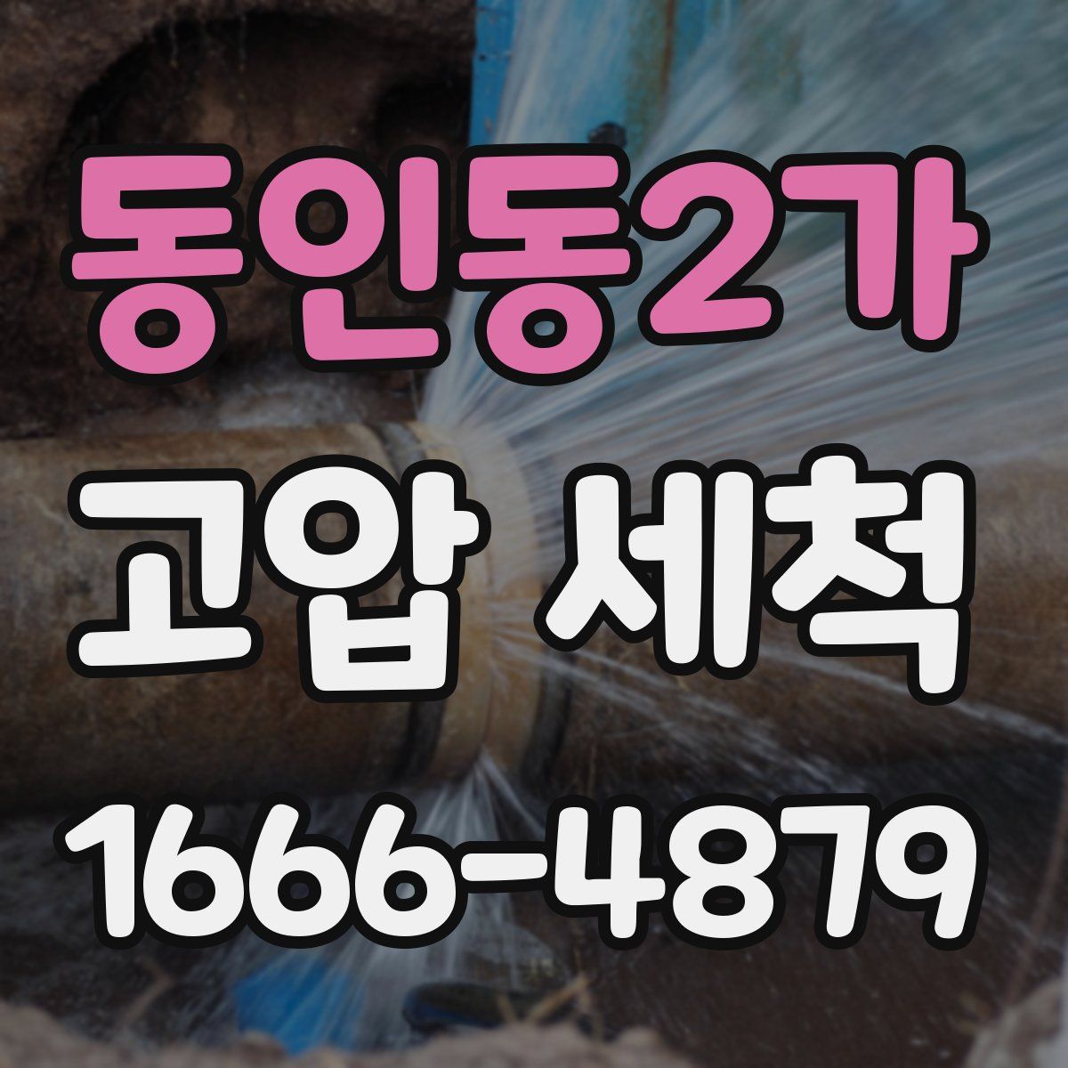동인동2가 고압 세척