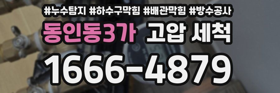 동인동3가 고압 세척