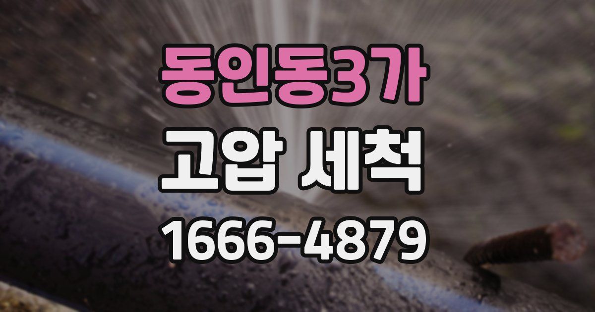 동인동3가 고압 세척