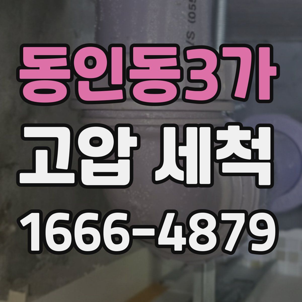 동인동3가 고압 세척