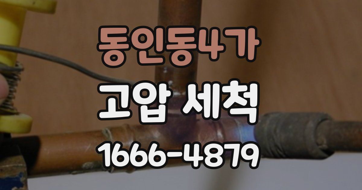 동인동4가 고압 세척