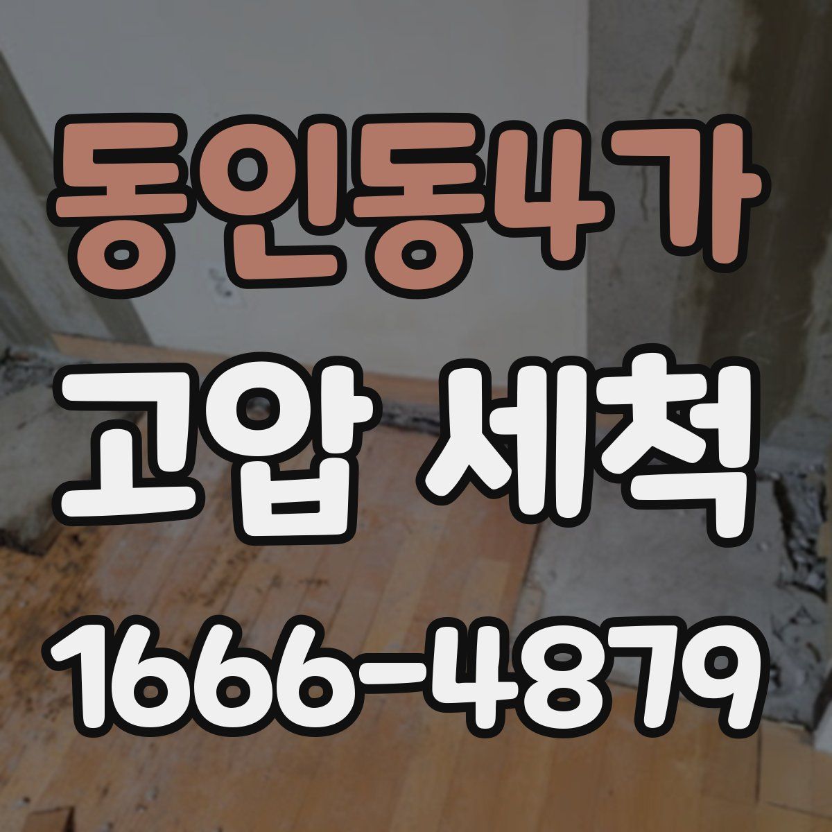 동인동4가 고압 세척