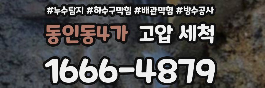 동인동4가 고압 세척