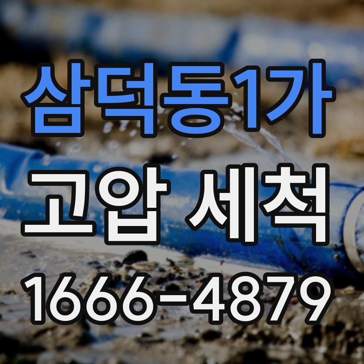 삼덕동1가 고압 세척