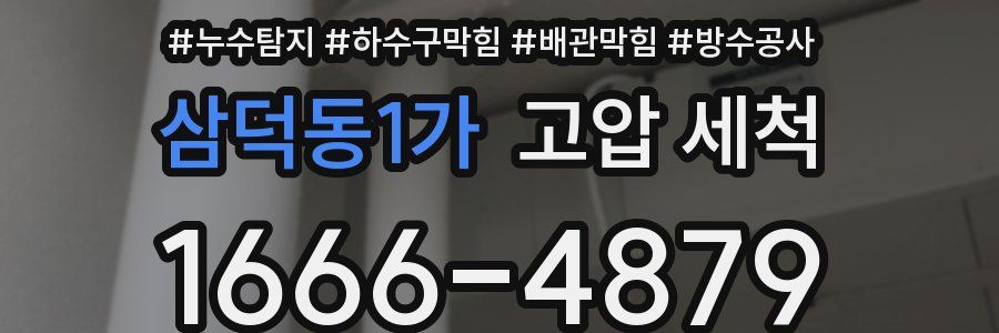 삼덕동1가 고압 세척
