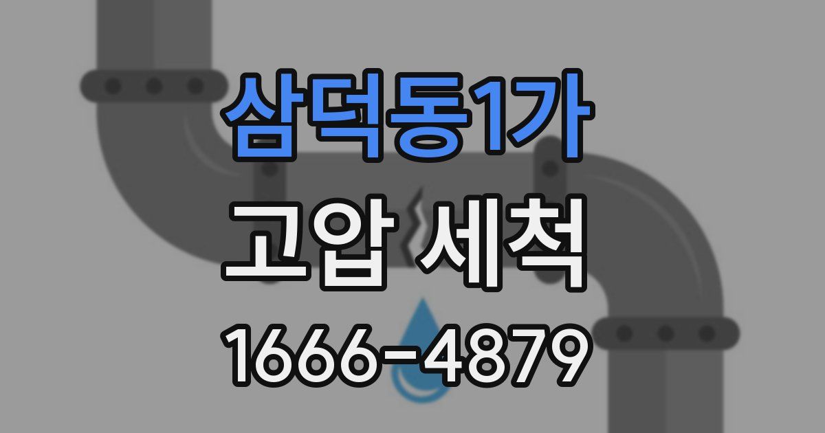 삼덕동1가 고압 세척