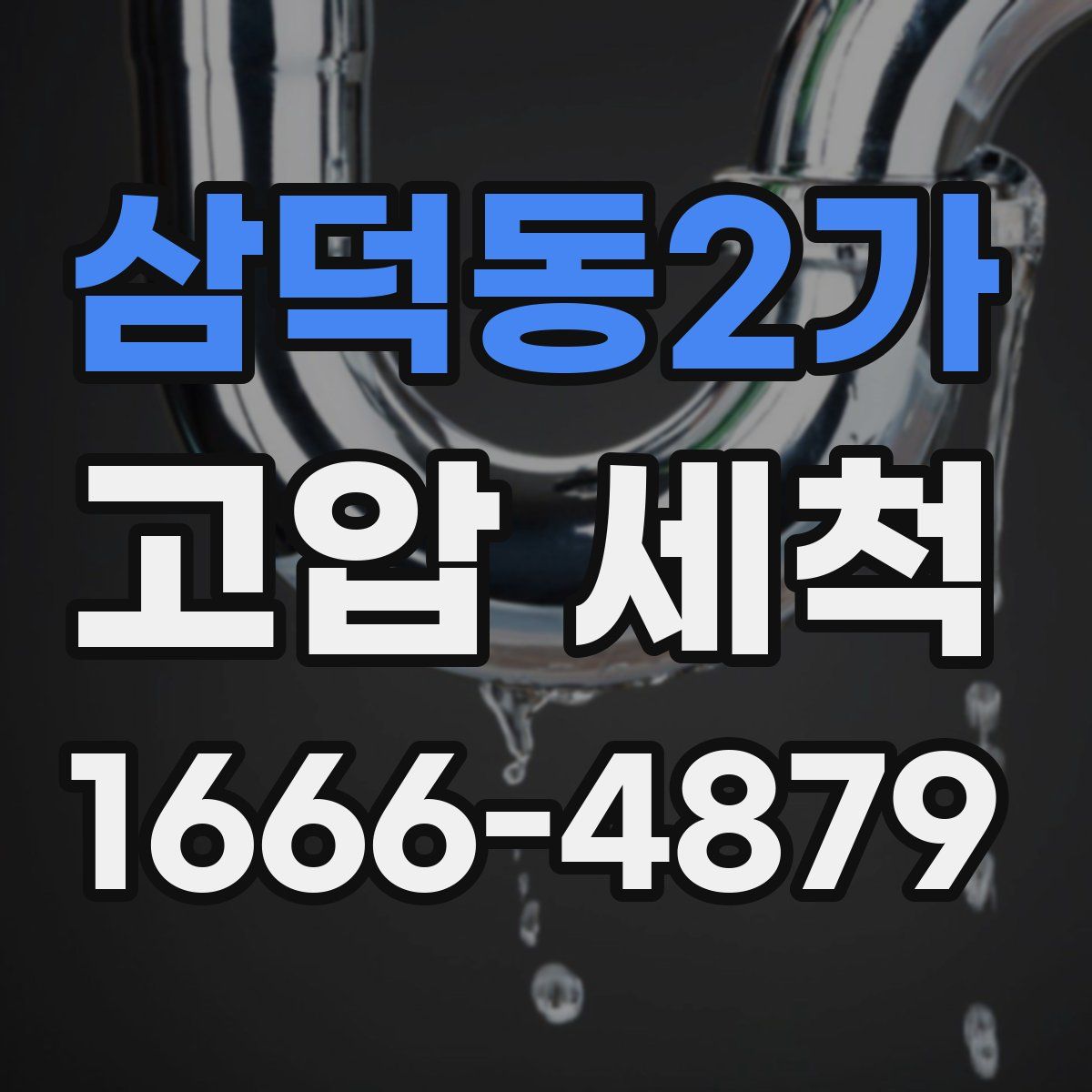 삼덕동2가 고압 세척