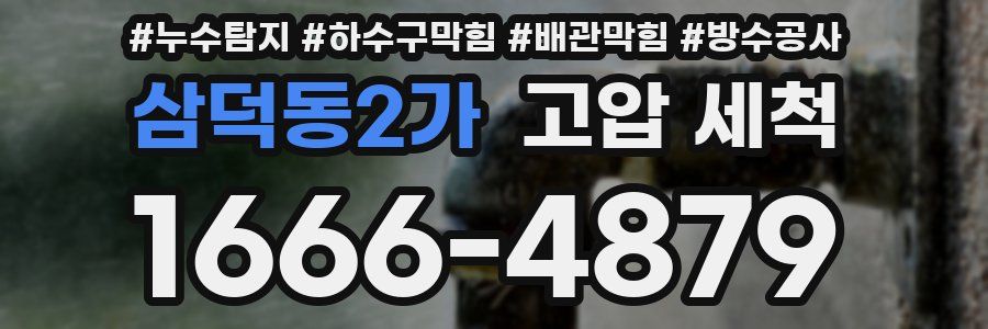 삼덕동2가 고압 세척