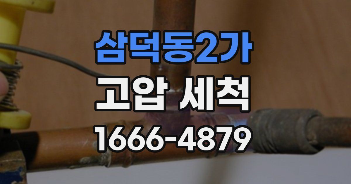 삼덕동2가 고압 세척