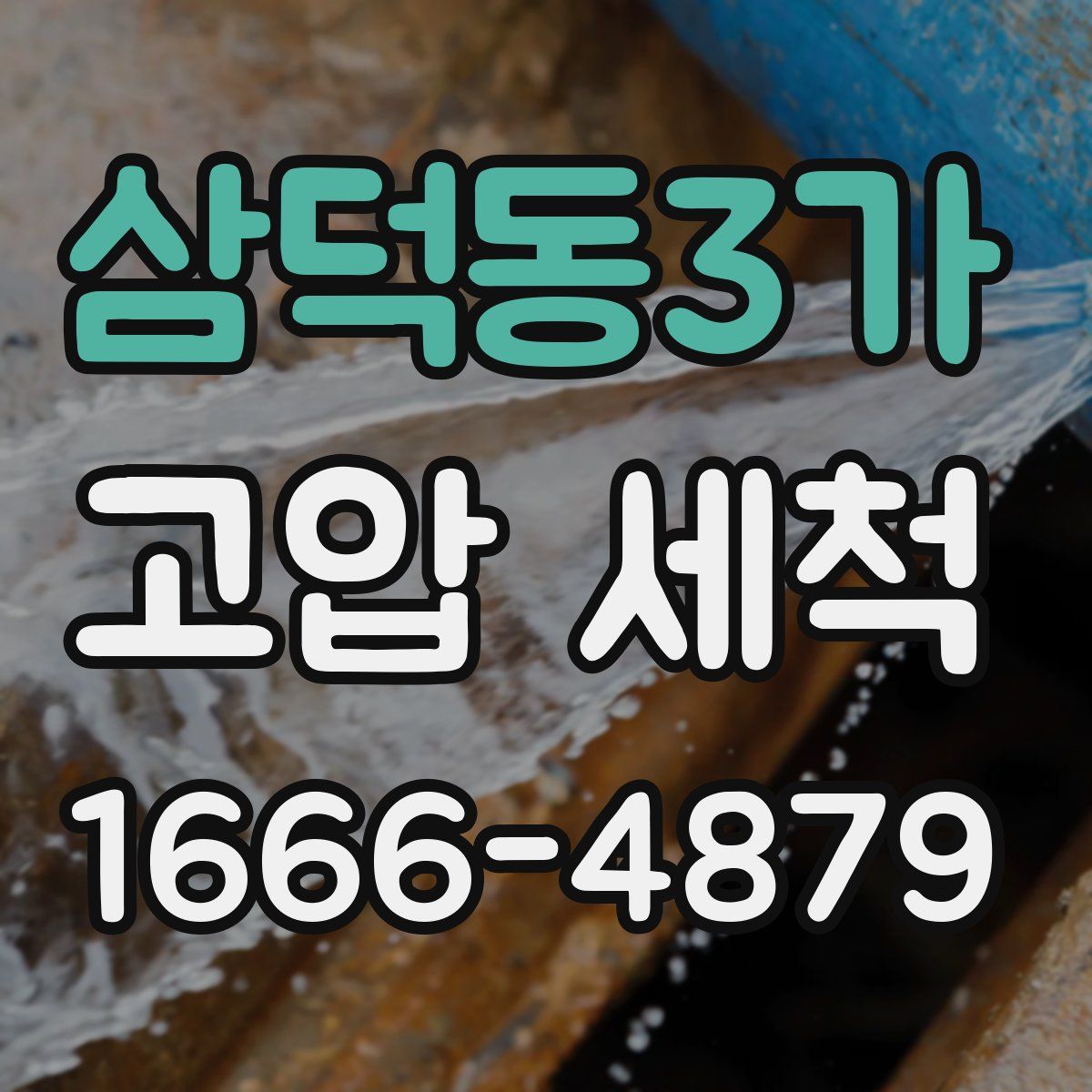삼덕동3가 고압 세척