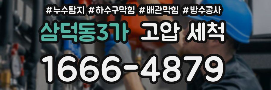 삼덕동3가 고압 세척