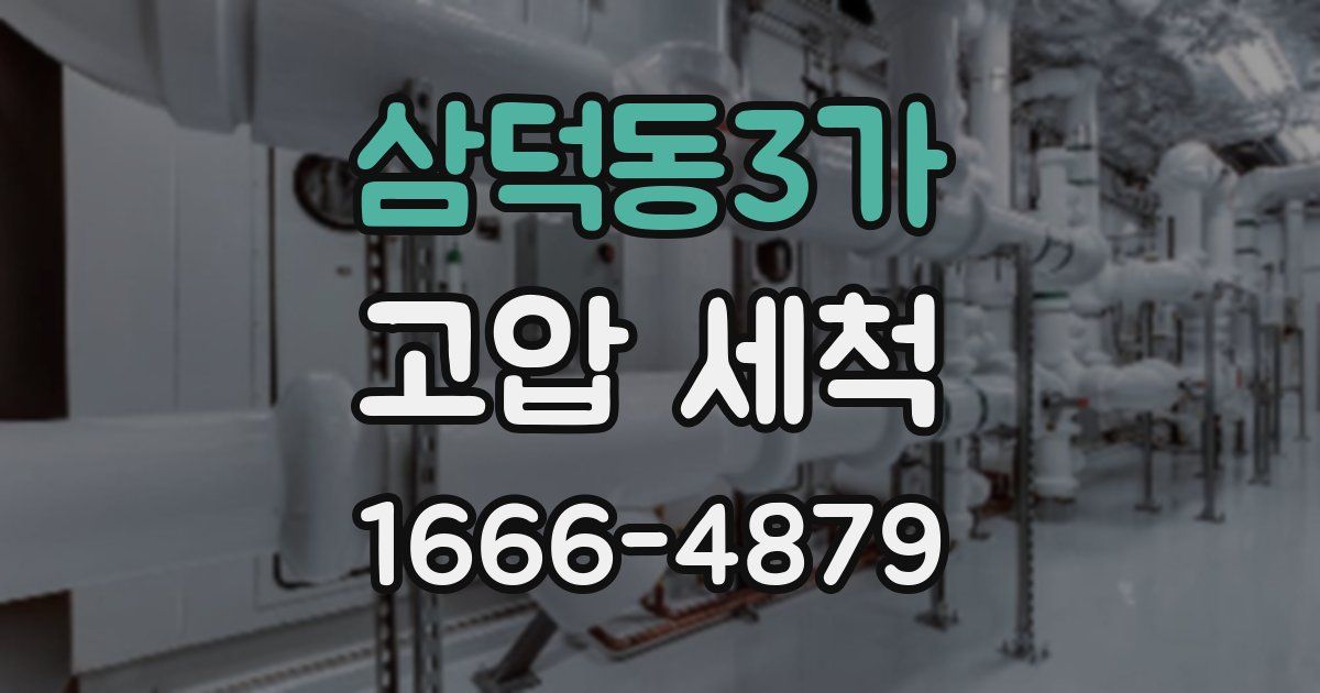 삼덕동3가 고압 세척