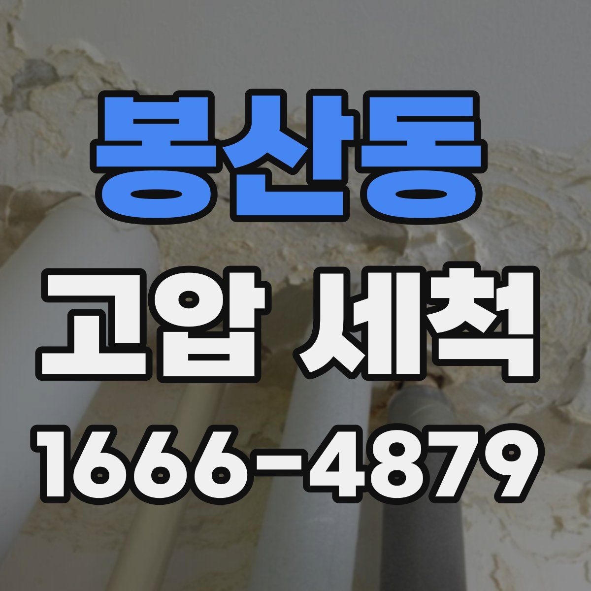 봉산동 고압 세척