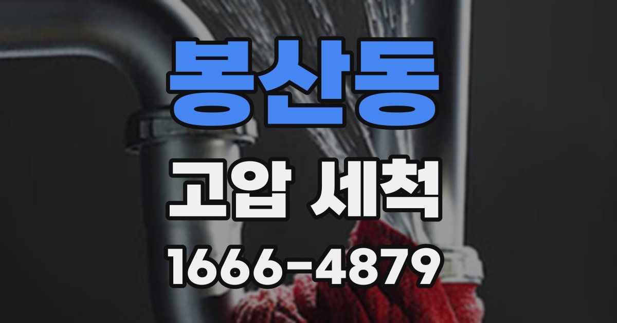 봉산동 고압 세척